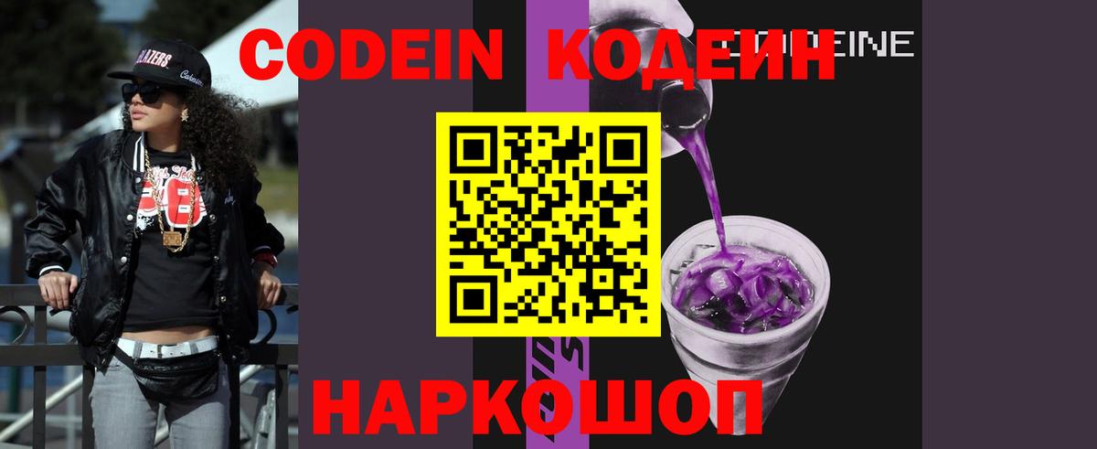 Кодеиновый сироп Lean Purple Drank  Вход с VPN  Codein Purple Drank  Сердобск 